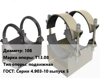 Опора трубопровода 108 Т13.08 подвижная ГОСТ: Серия 4.903-10 выпуск 5